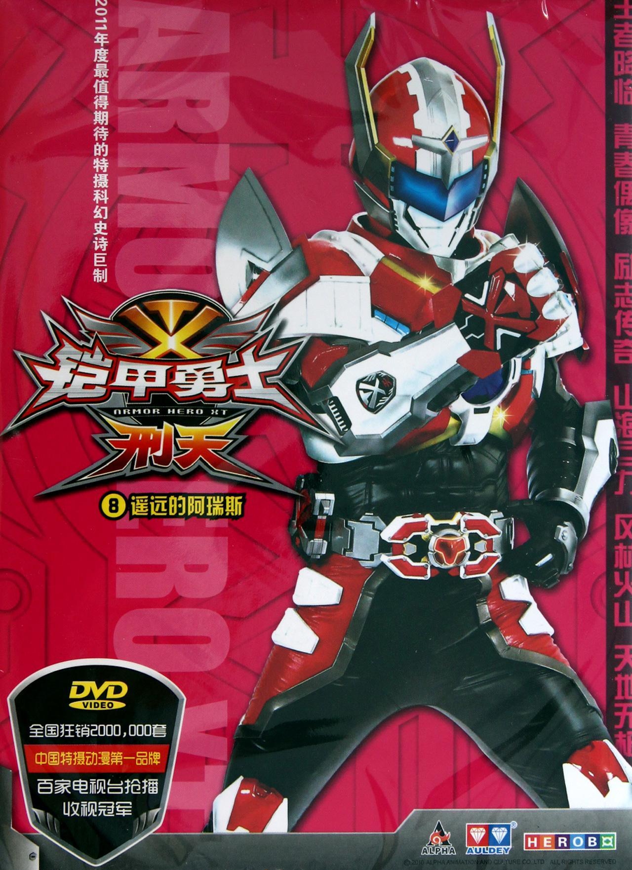 铠甲勇士刑天后传1集(铠甲勇士刑天后传第一集)