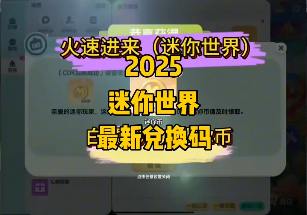 迷你世界悦换码2021(迷你世界新的兑来换码是多少?)