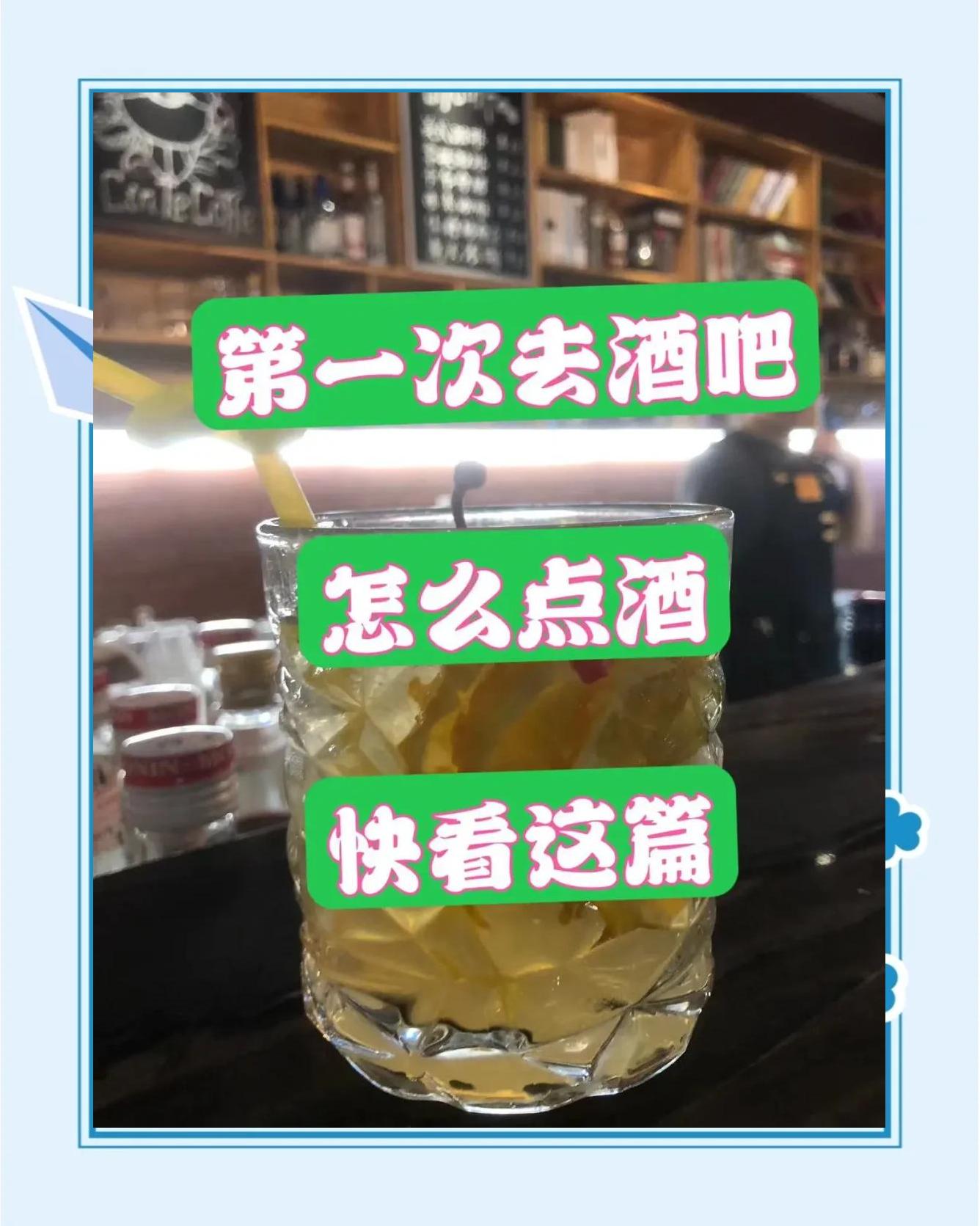 女生酒吧点酒攻略(女生在酒吧常点什么酒)