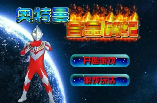 奥特曼大全游戏无敌版(奥特曼大全破解版无限金币无限钻石)