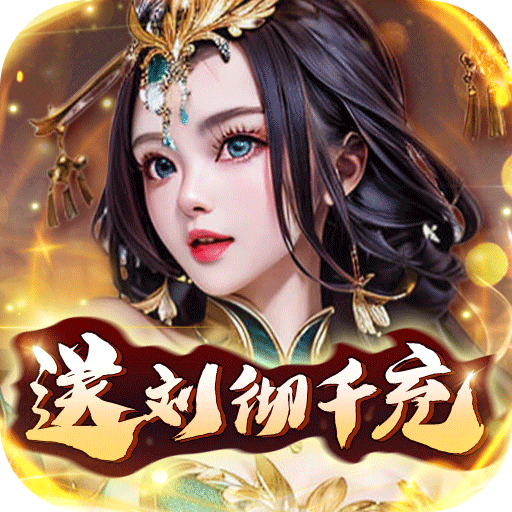 y传奇西游终极无敌版(传奇西游2无敌版小游戏)