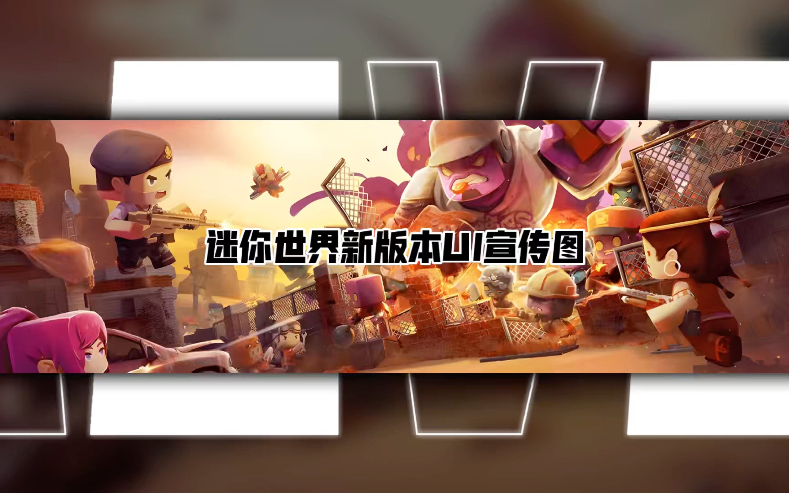 迷你世界无敌版版(迷你世界无敌版mod菜单不识名版本)