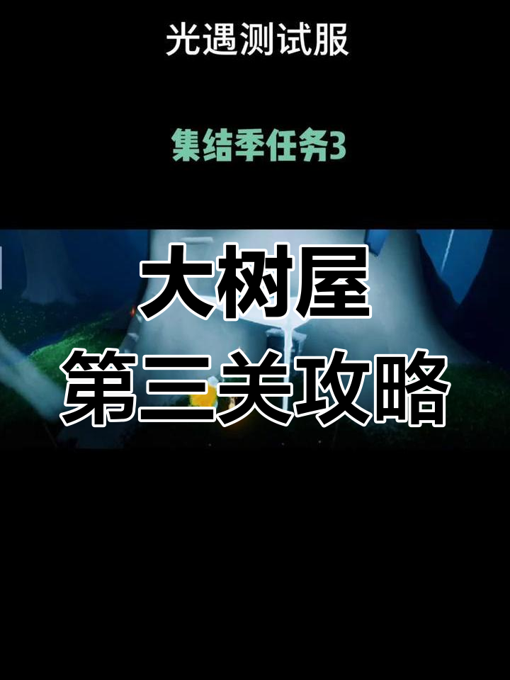 中文树屋攻略(树屋字幕组的资源怎么下载)