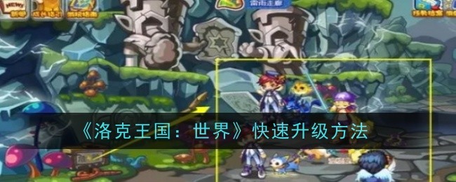 洛克王国升级秘诀(洛克王国 快速升级)