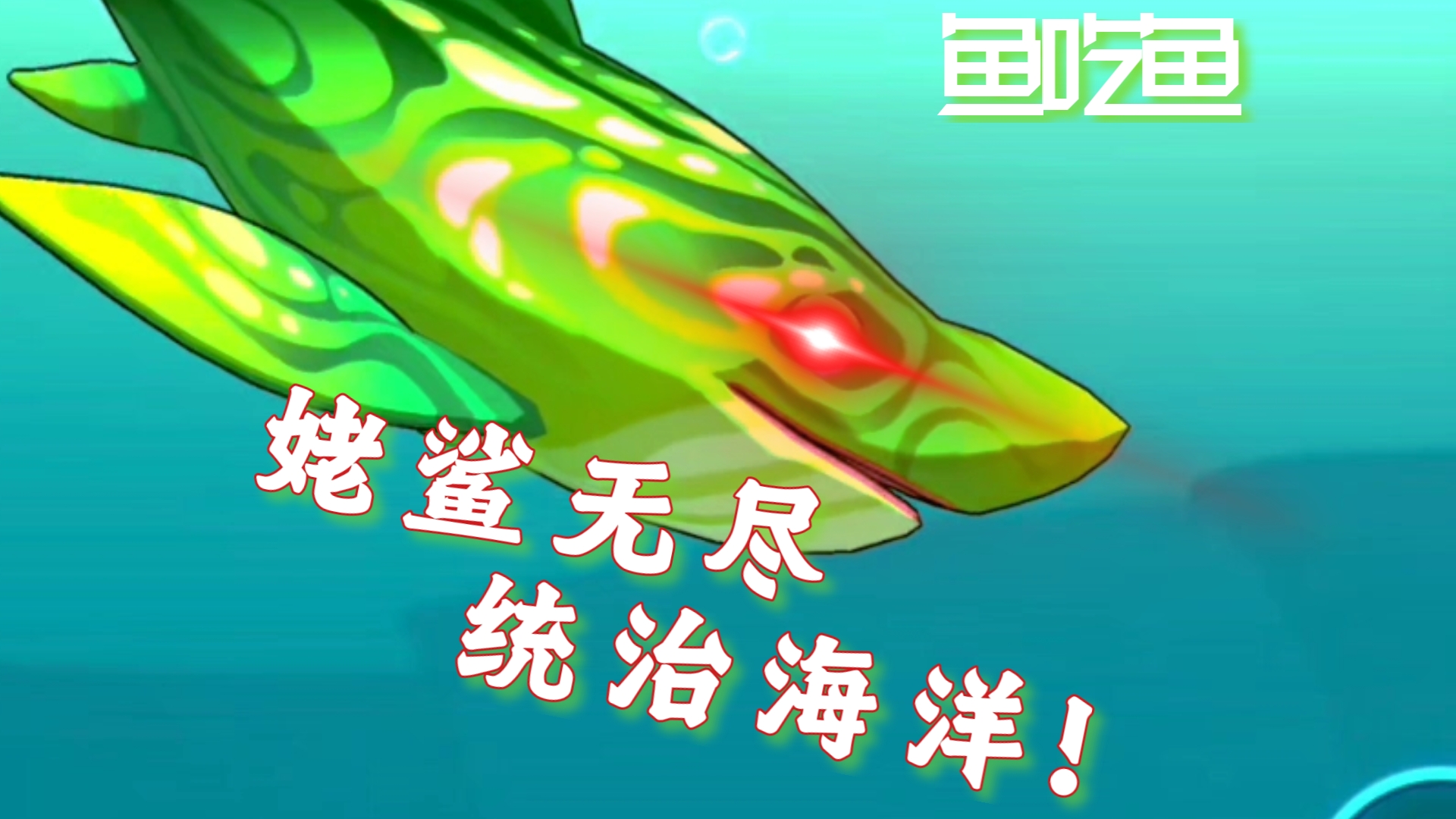 小鱼吃鲨鱼破解版(鲨鱼吃小鱼的游戏叫什么名字)