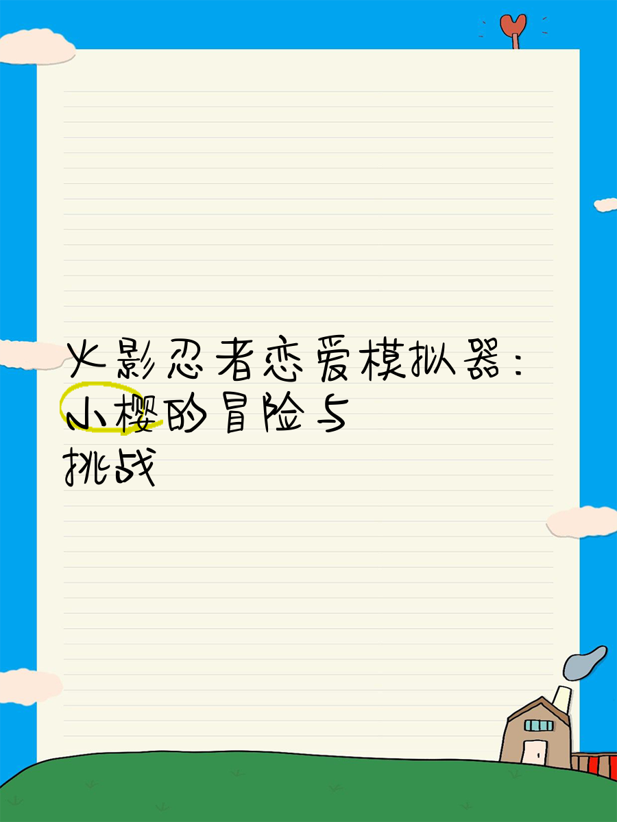 火影恋爱游戏是哪几(火影忍者恋爱养成游戏)