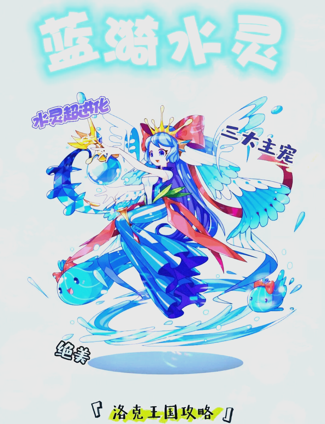 洛克王国水灵100级(洛克王国水灵100级可以进化吗)