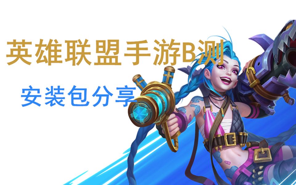 lol手游国际服最新安装包(lol手游国际服最新安装包下载)