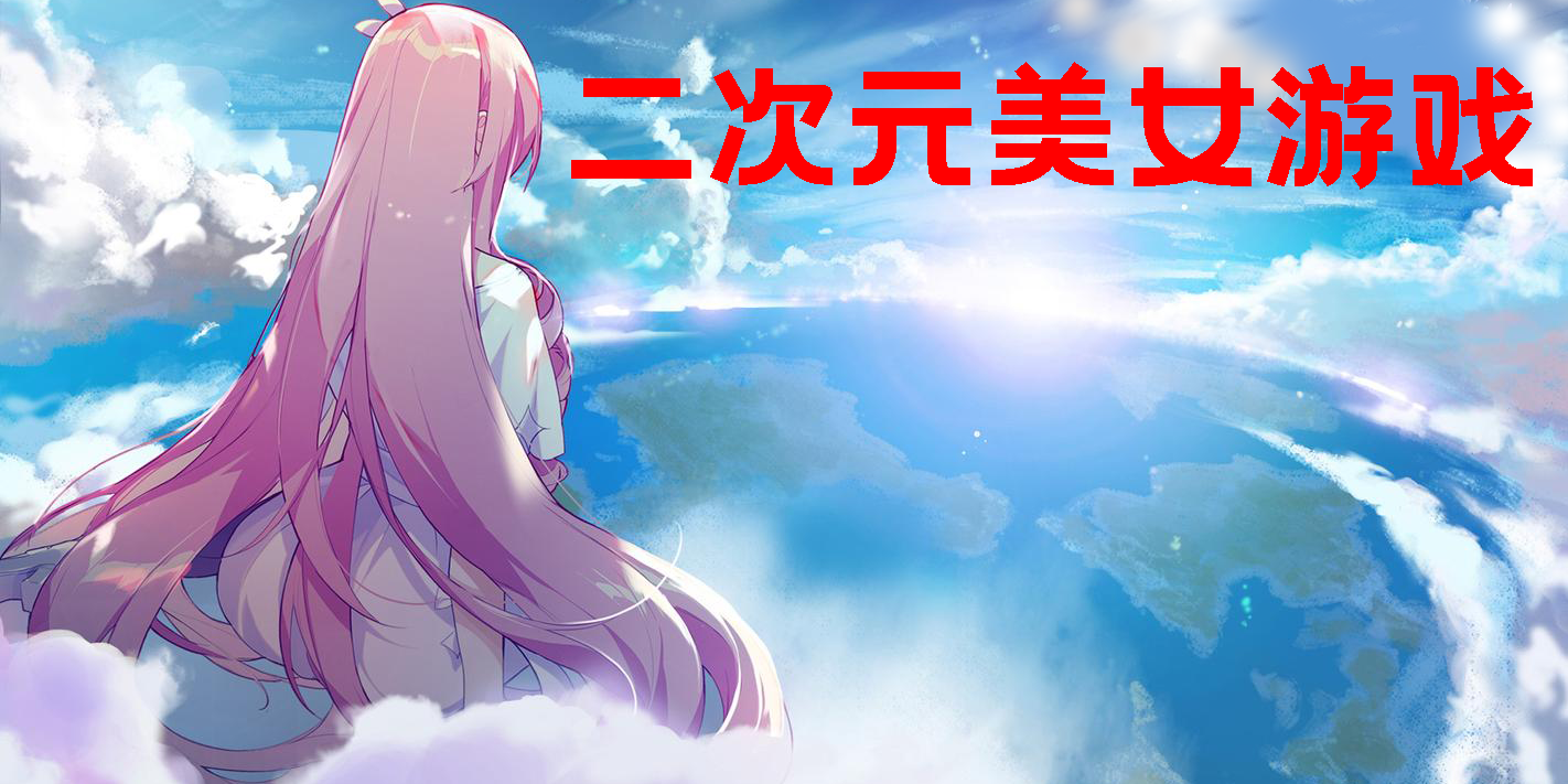 美女次元游戏下载地址(二次元美女游戏推荐手游)