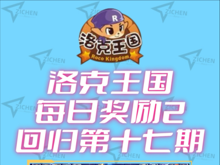 洛克王国魔兽入侵奖励(洛克王国魔兽入侵奖励怎么领)
