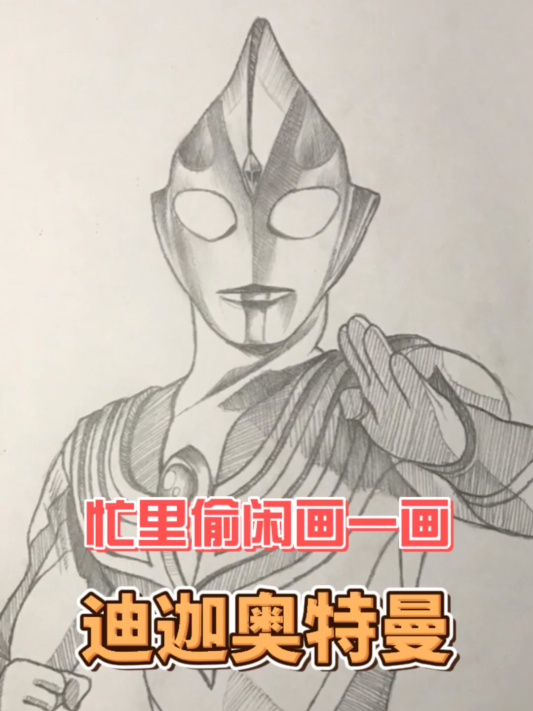 迪迦奥特曼的画法视频(迪迦奥特曼的画法视频大全)