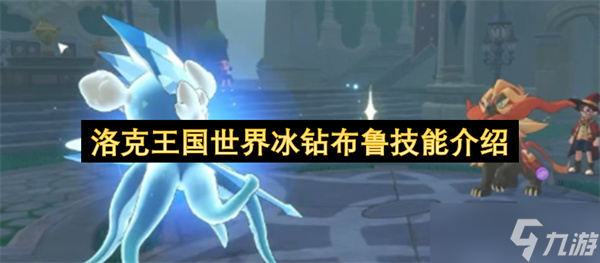 洛克王国里的冰钻布鲁斯(洛克王国冰钻布鲁斯厉害吗)