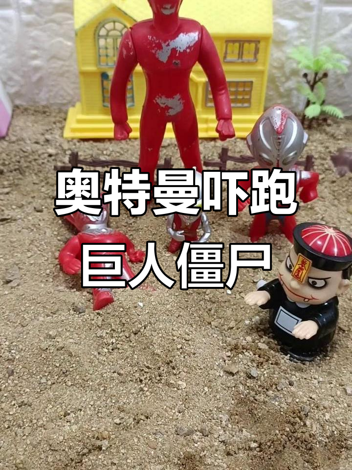 奥特曼san大战僵尸(奥特曼大战僵尸 奥特曼动画片)