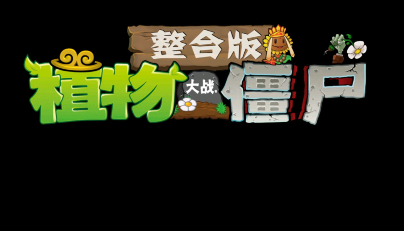大战僵尸西游记(大战僵尸西游记版浩外三关不花钱能不能过)