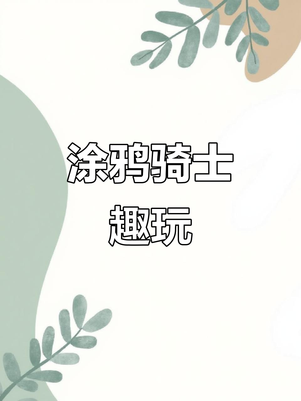 涂鸦骑士攻略(涂鸦冒险家无限全攻略)