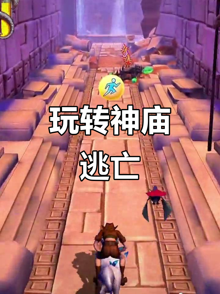 恐神庙逃亡游戏(恐神庙逃亡游戏攻略)