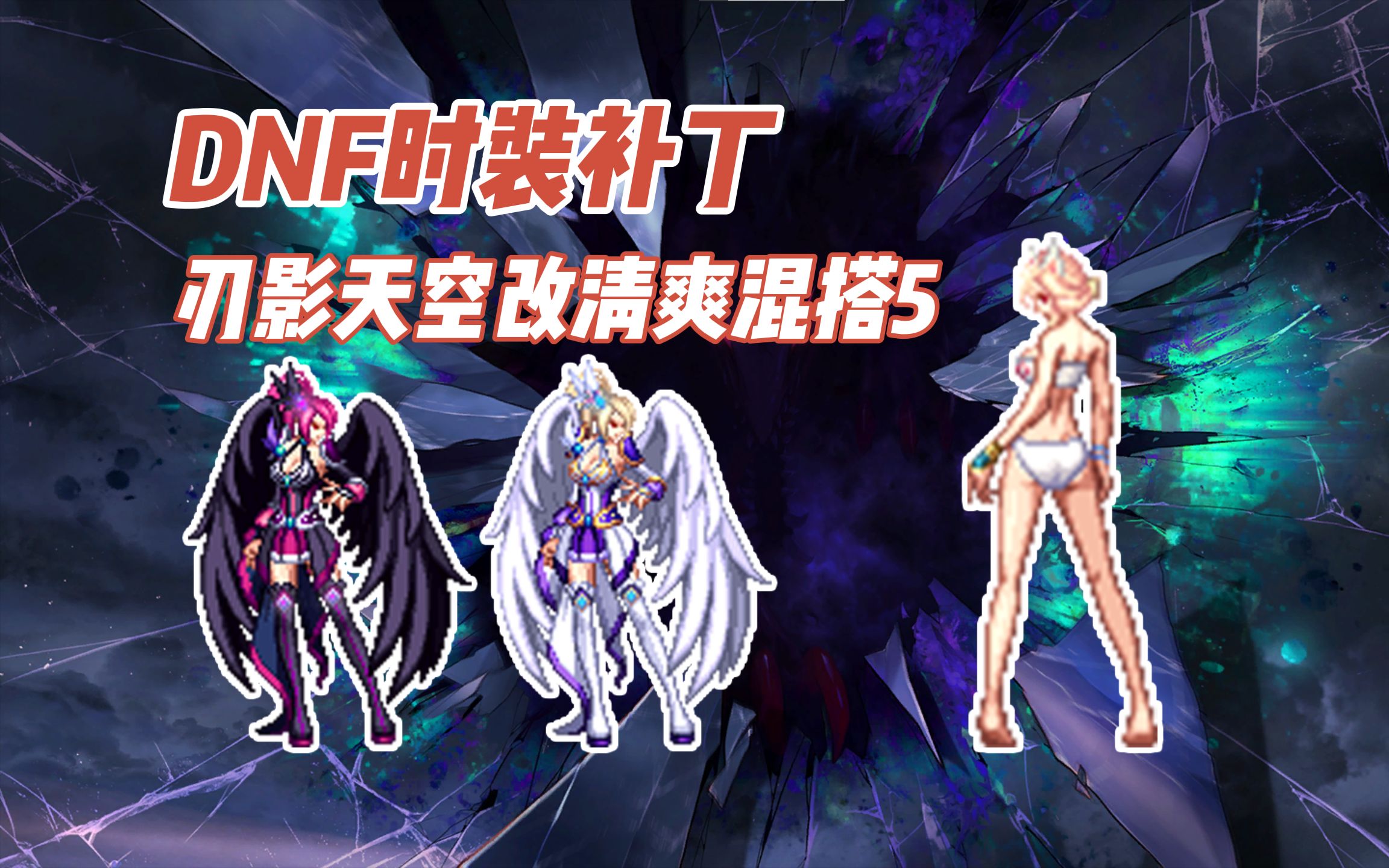 dnf补丁改铠甲勇士(dnf装扮补丁制作教程)