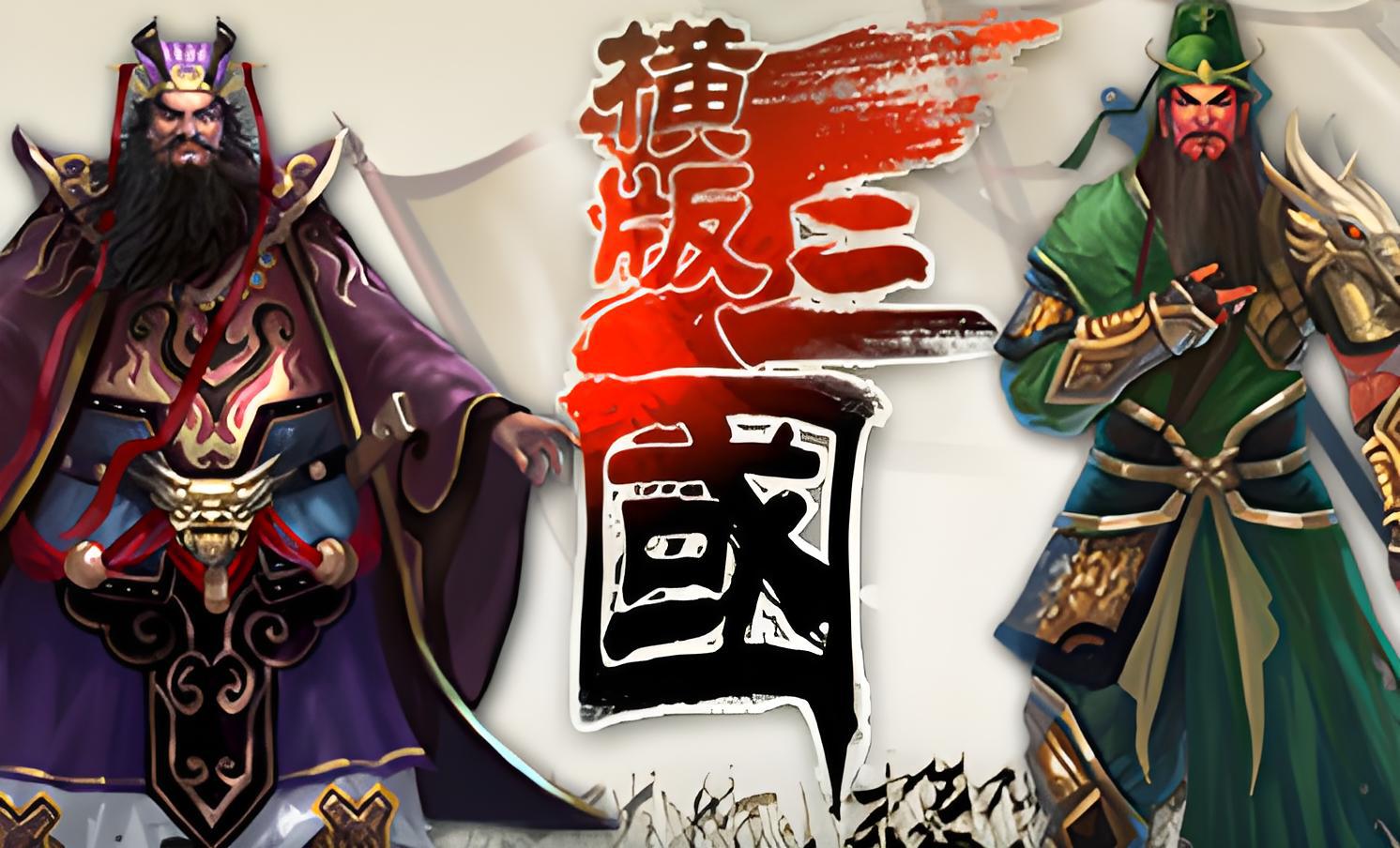 经典三国游戏单(经典三国游戏单机版)