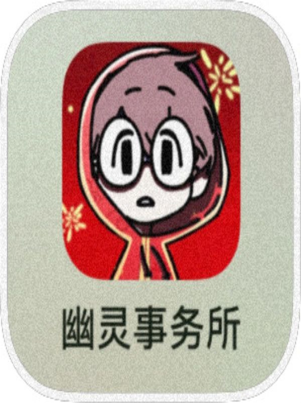 幽灵事务所游戏攻略(幽灵事务所游戏百度百科)