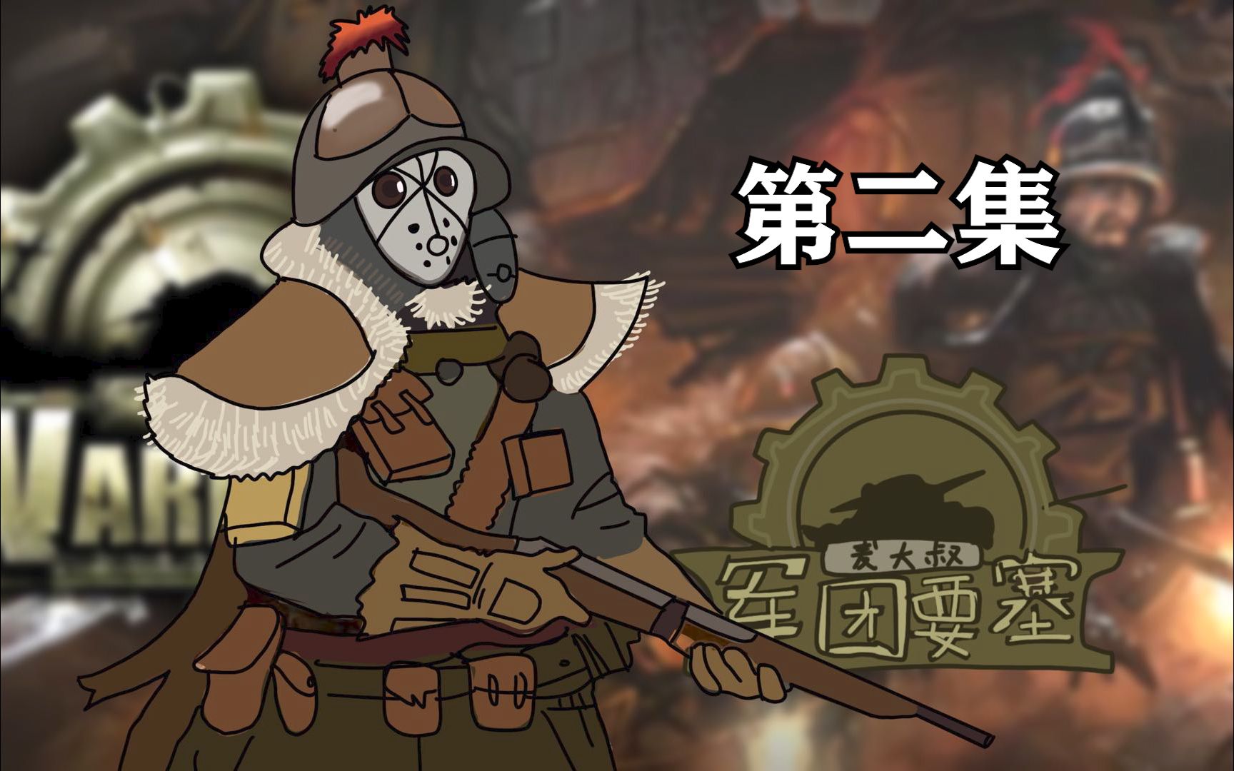 铁腕军阀武器(铁腕军阀2烈火金刚)