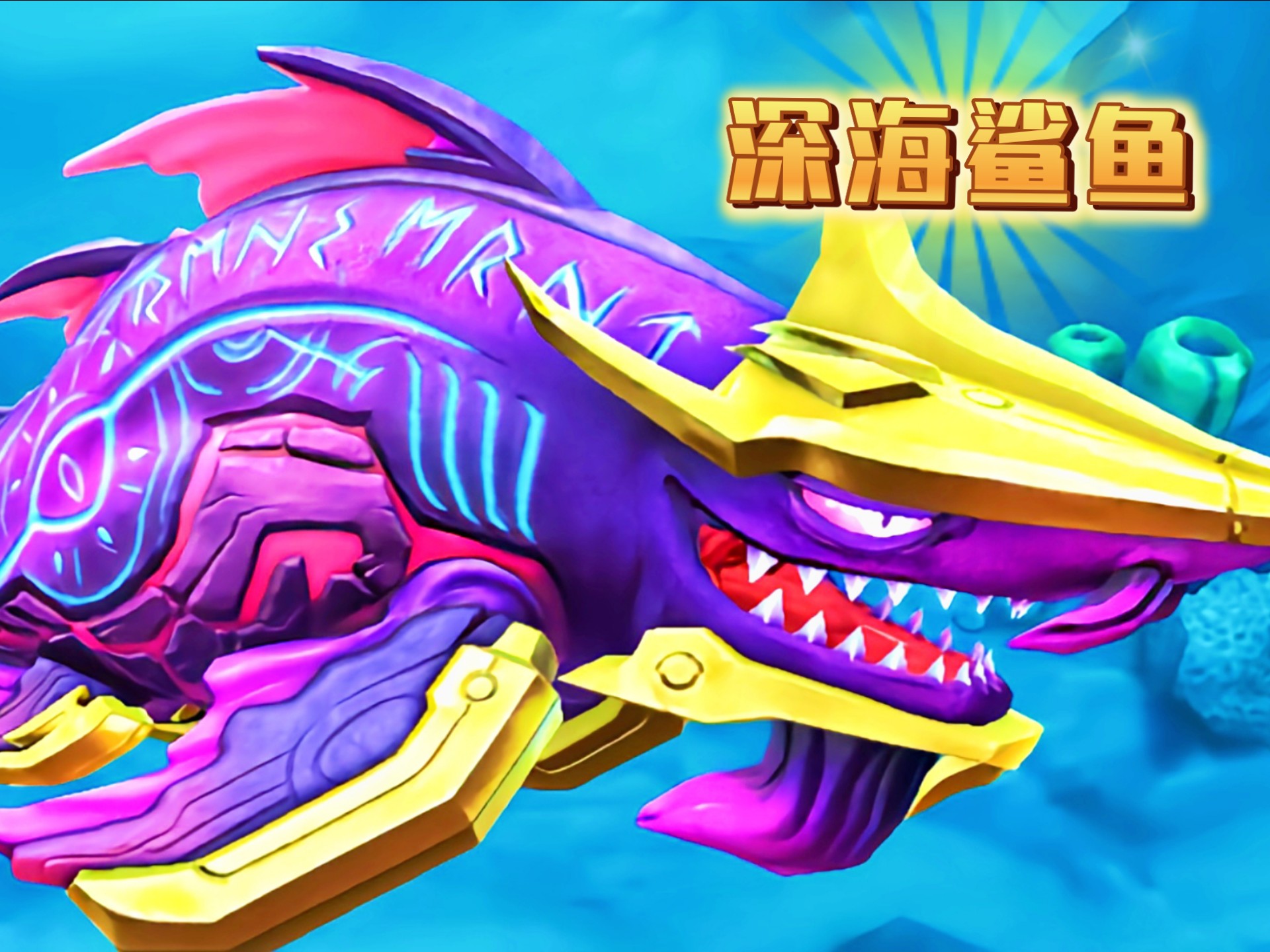 饥饿鲨鱼无限破解版游戏(饥饿鲨鱼破解版无限钻石版)