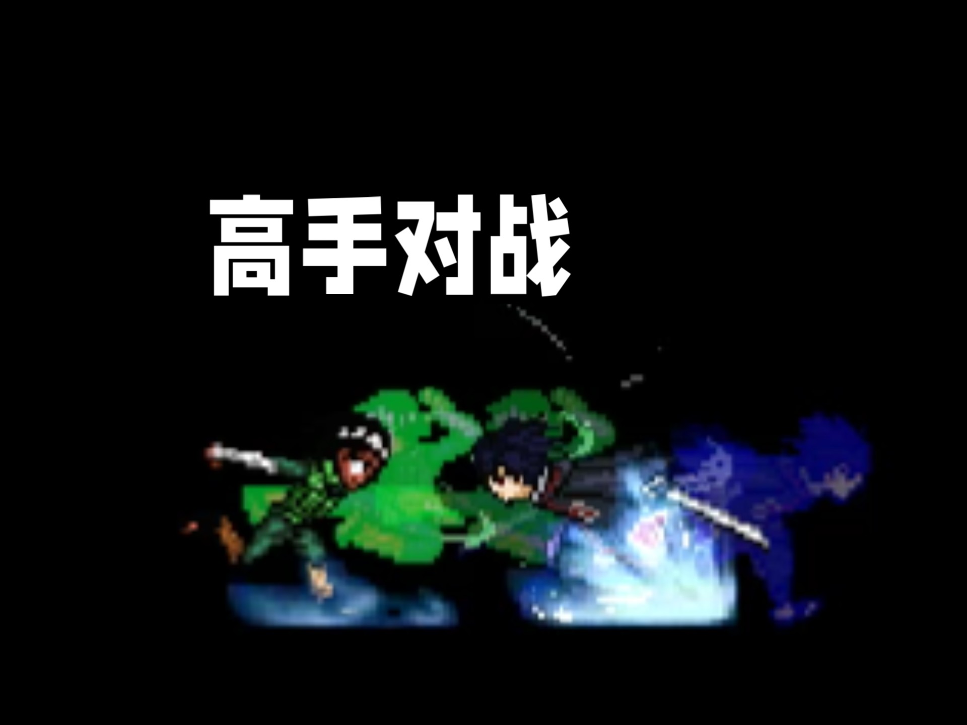 死神vs火影4.2版本(死神vs火影40版本下载)