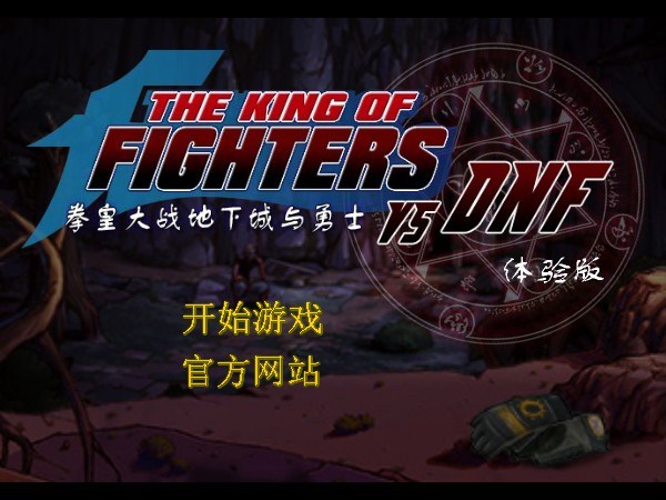 用拳皇的人物打地下城(用拳皇的人物打地下城怎么打)