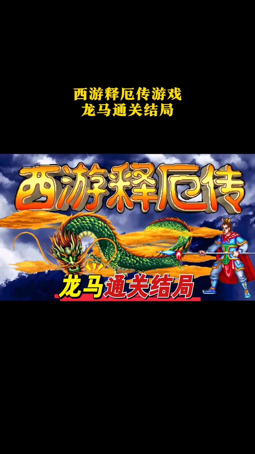 西游记释厄传合集(西游记释厄传特别版)