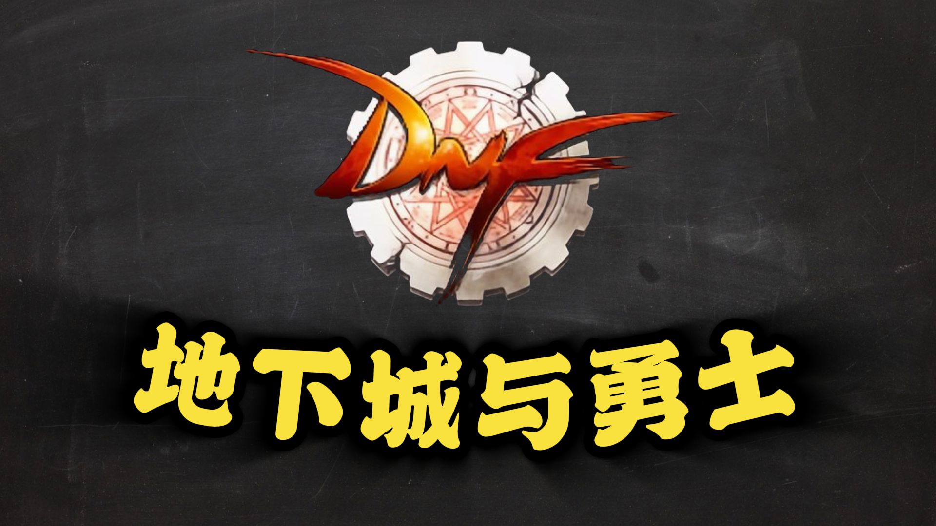 43999地下城勇士(4399地下城密码是多少)