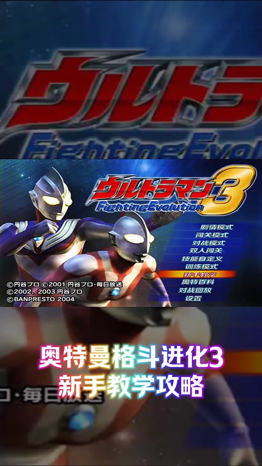 奥特曼格斗进化3怎么操作(奥特曼格斗进化三,怎么操作?)