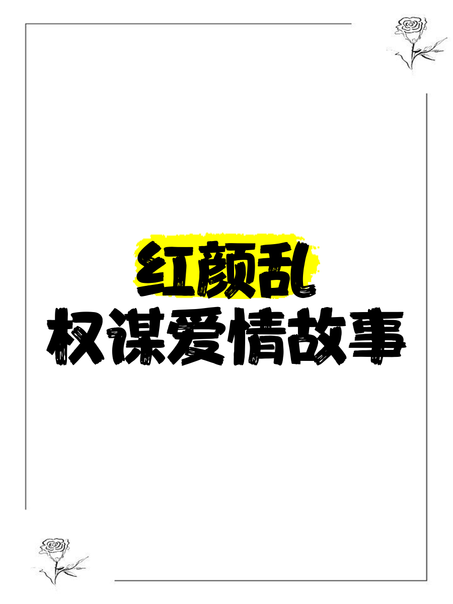 红颜乱乱红颜的攻略(红颜乱乱红颜的攻略小说)