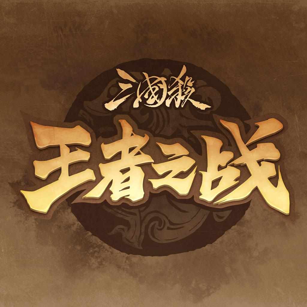 腾讯三国杀官网下载(腾讯三国杀官网下载不了)