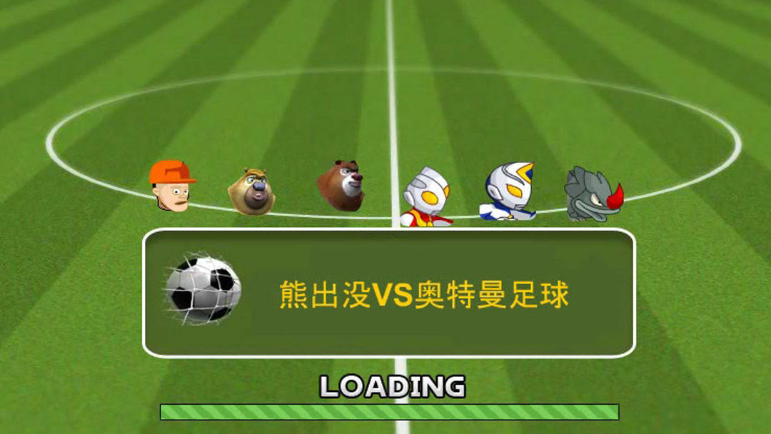 熊出没与奥特曼足球(熊出没奥特曼的动画片)