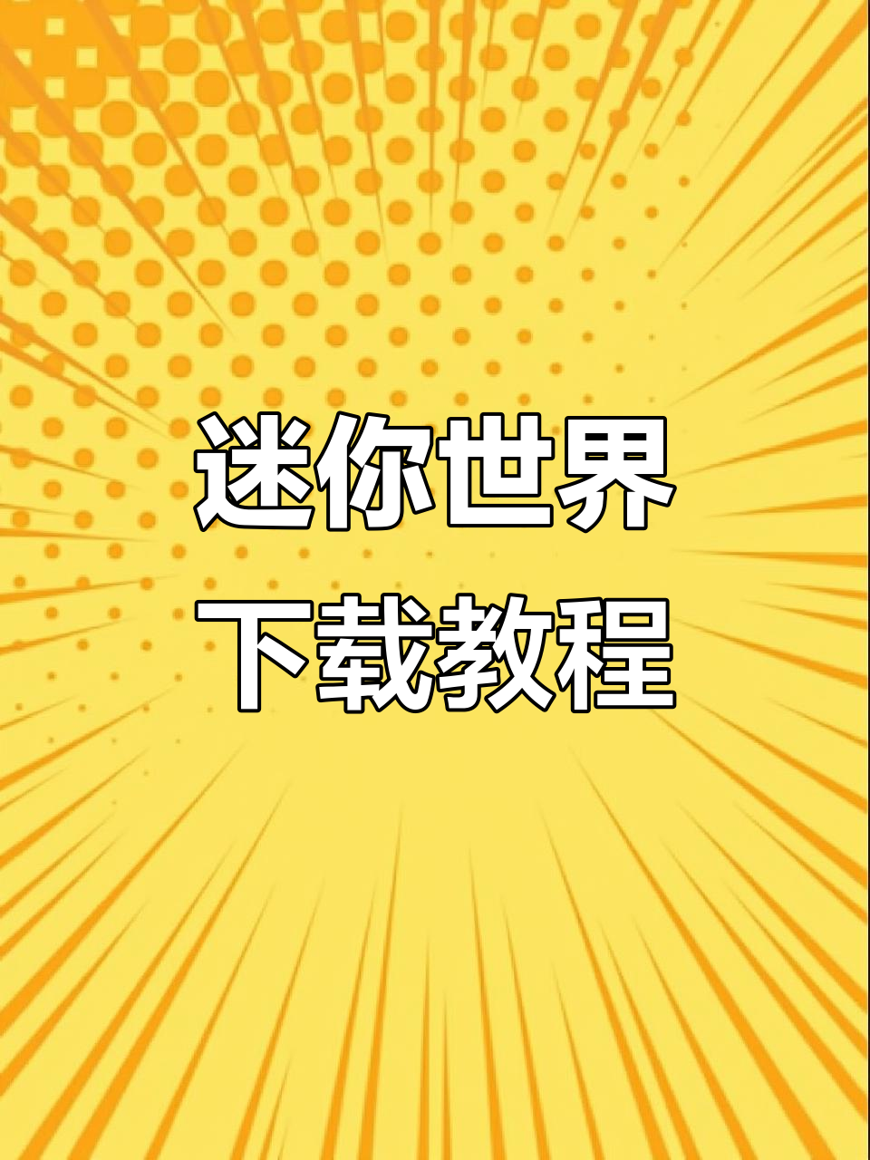 新版的迷你世界下载安装(新版迷你世界下载安装301)