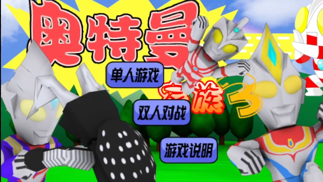 奥特曼开枪小游戏(奥特曼开枪小游戏叫什么)