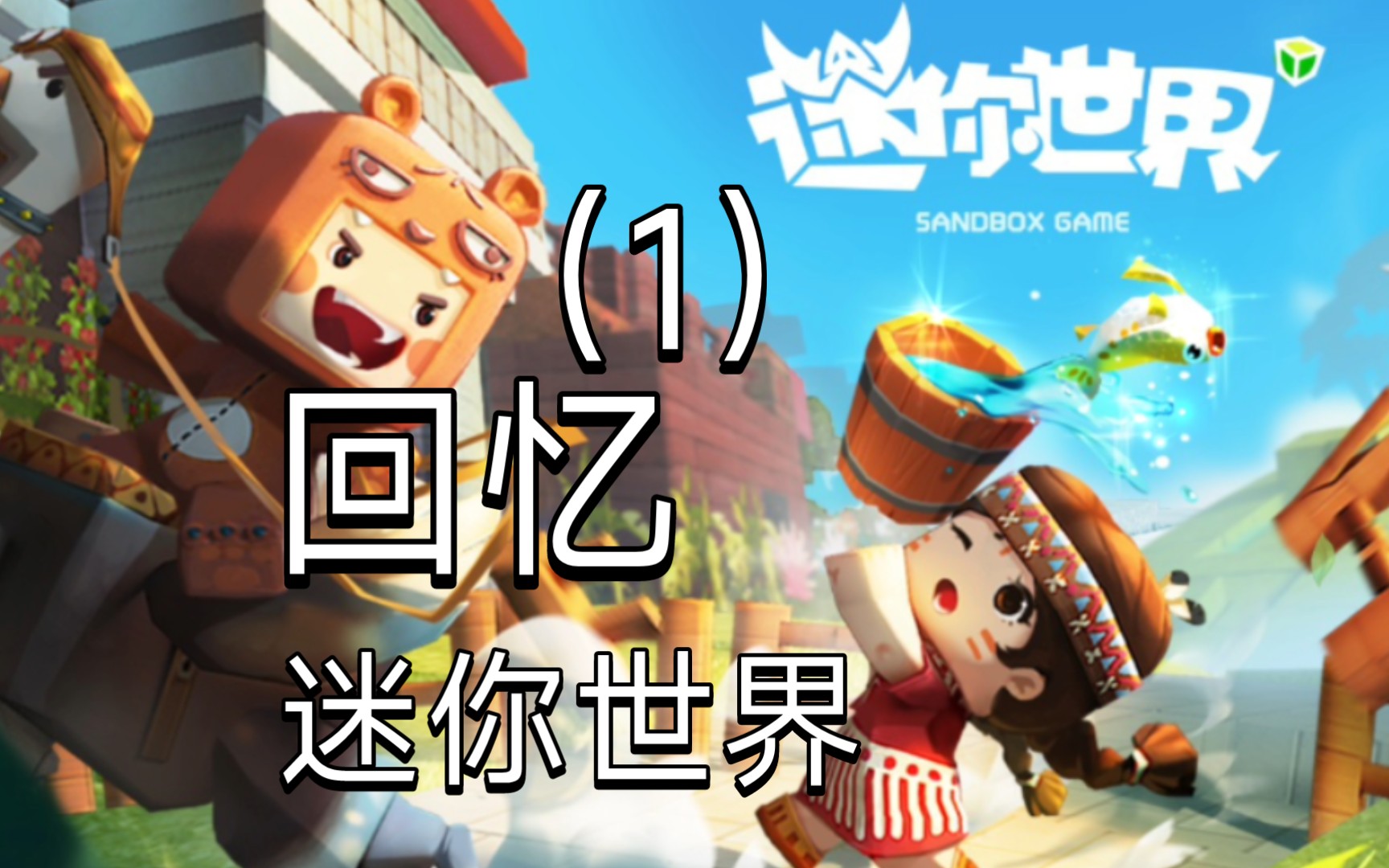 迷你世界破解版内购0元(迷你世界内购破解版无限迷你币下载2020)