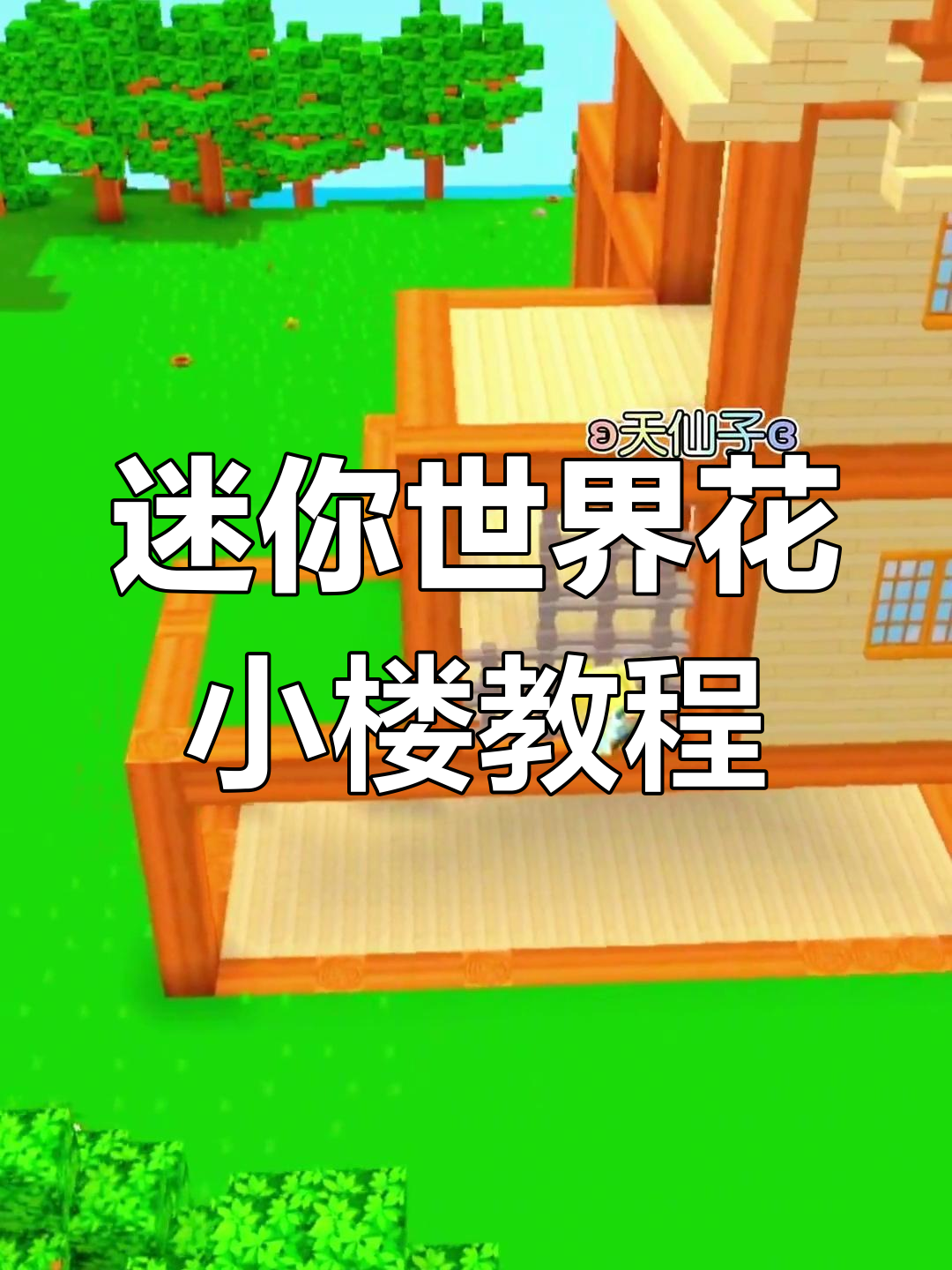 迷你世界花小楼版游戏(迷你世界花小楼游戏头像)