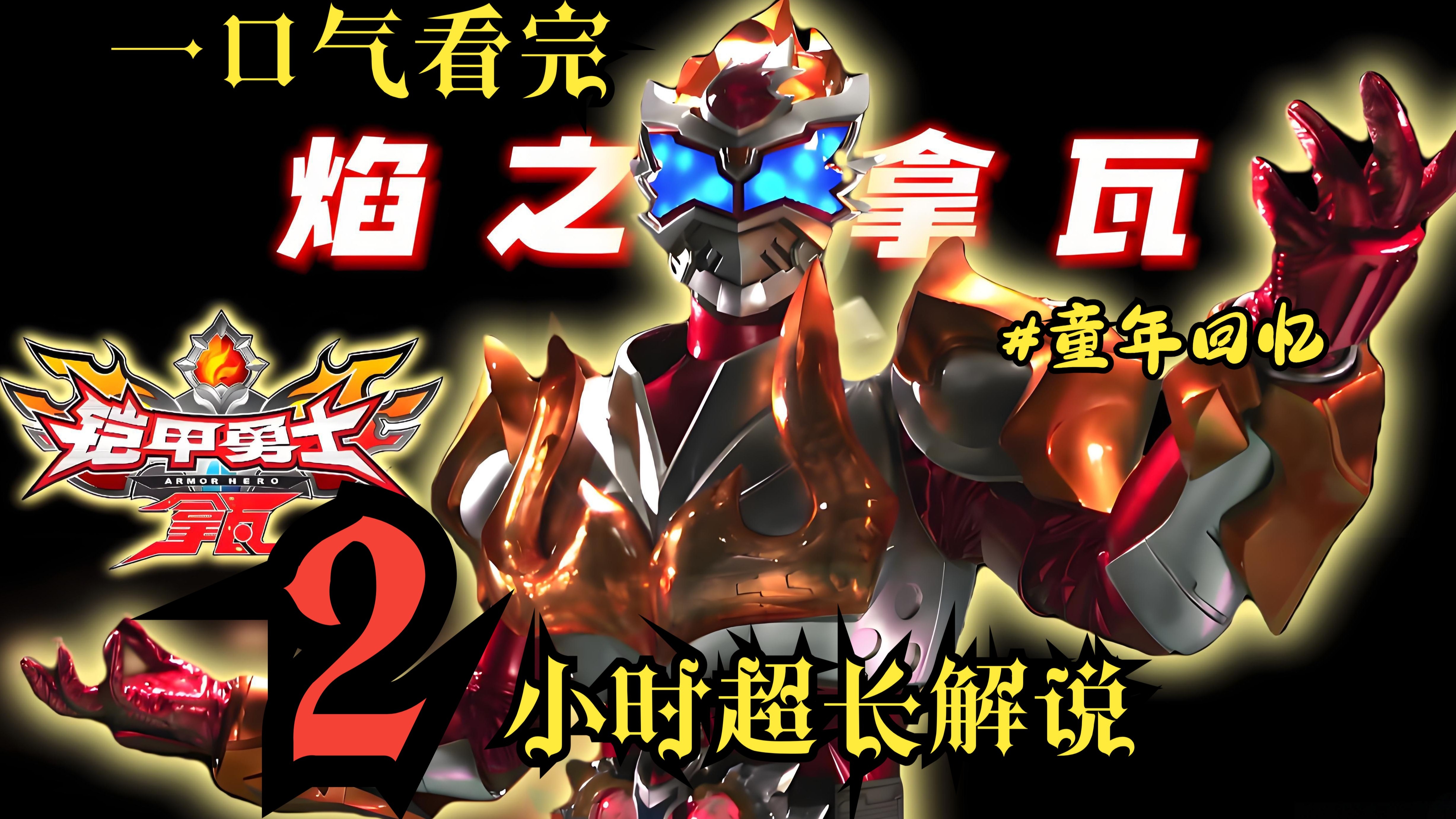 铠甲勇士拿瓦不付钱的(铠甲勇士拿瓦50集视频)