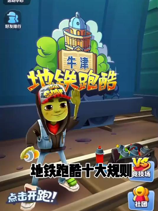 地铁酷跑攻略(地铁酷跑攻略技巧)
