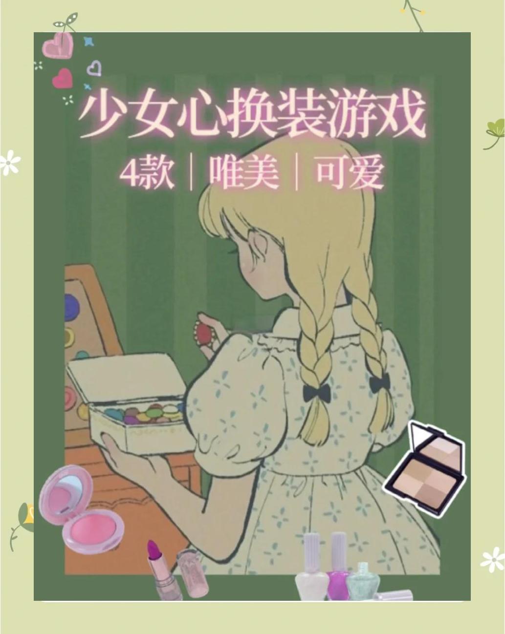 换装小游戏攻略(换装小游戏是什么意思)