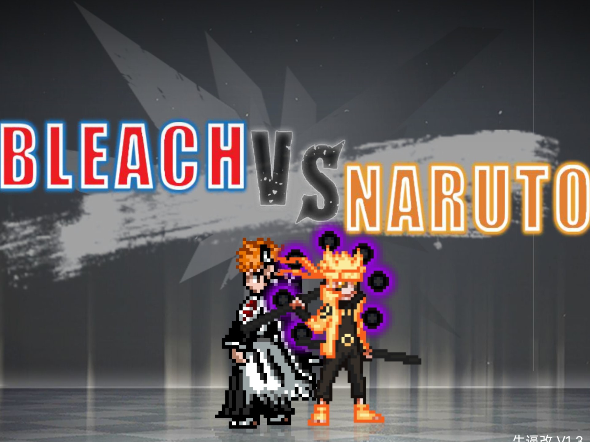 死神vk火影1.6(火影v死神下载30版本)