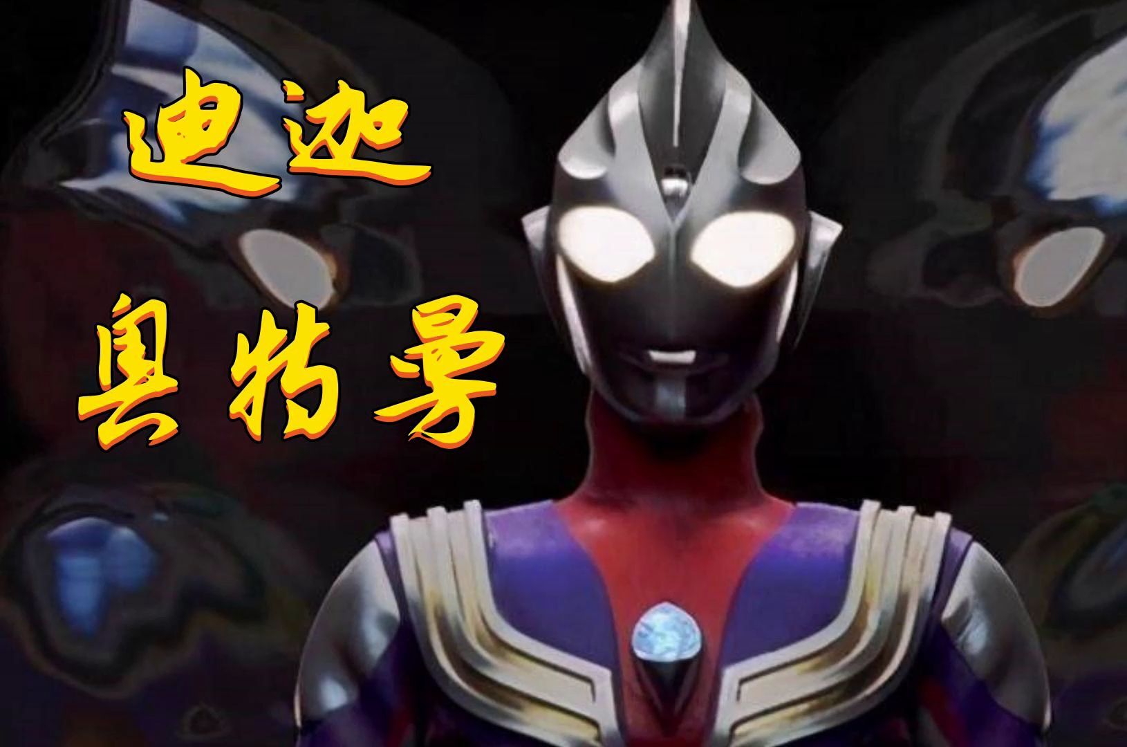 迪加奥特曼存在吗(迪加奥特曼真实存在吗)