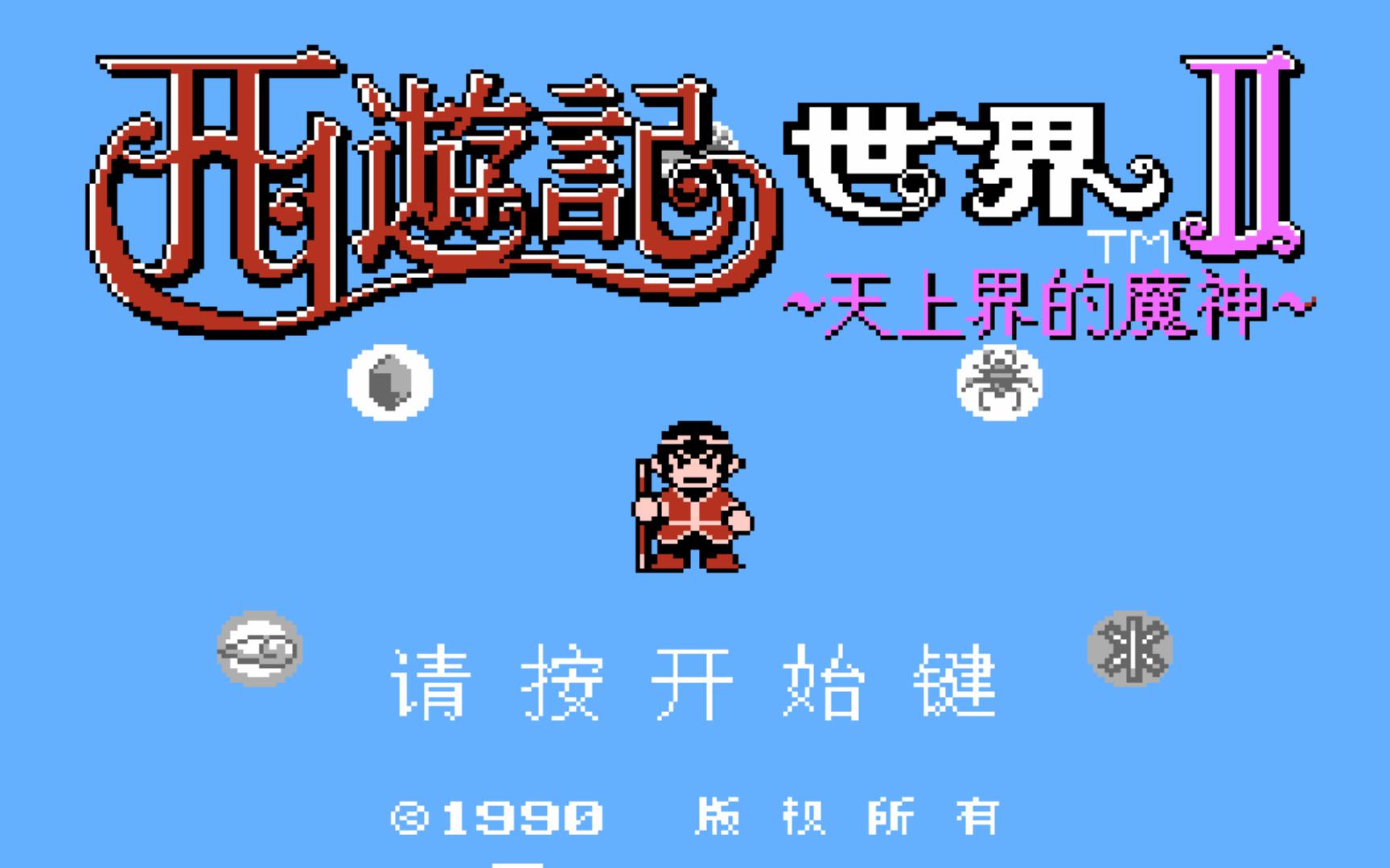 西游记2007年游戏()