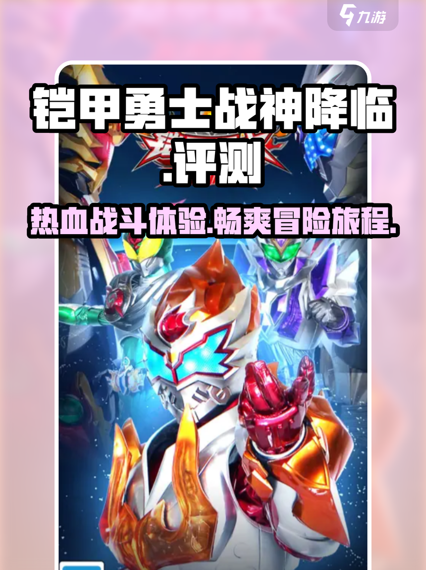 铠甲勇士的游戏小(铠甲勇士的游戏全部)