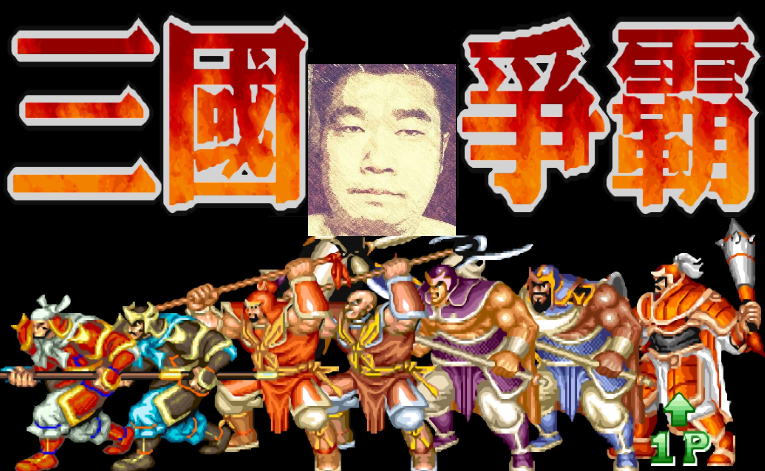 无敌三国志游戏(三国志无敌版手机游戏)