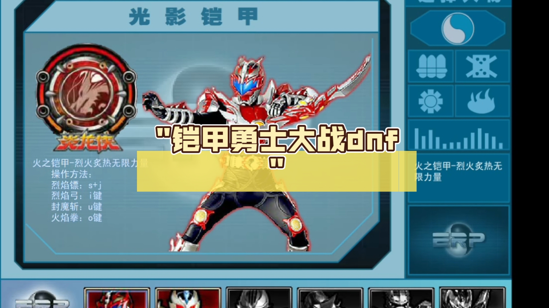 宁夏的铠甲勇士游戏(铠甲勇士的游戏叫什么)