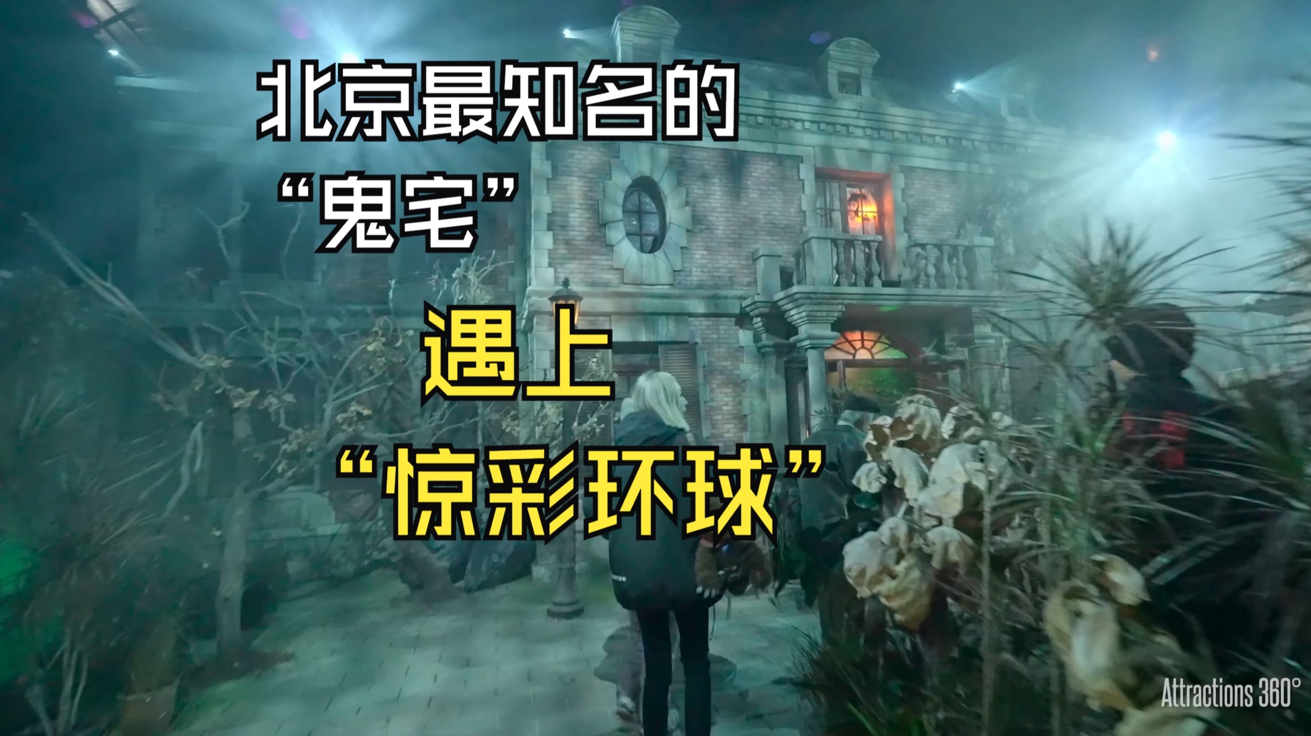 限时逃离鬼屋攻略(限时逃离鬼屋攻略视频)