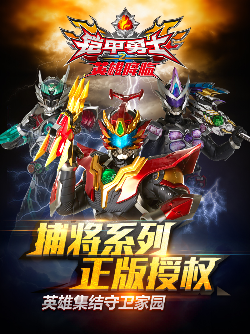 铠甲勇士游戏大作战(铠甲勇士游戏视频大全)