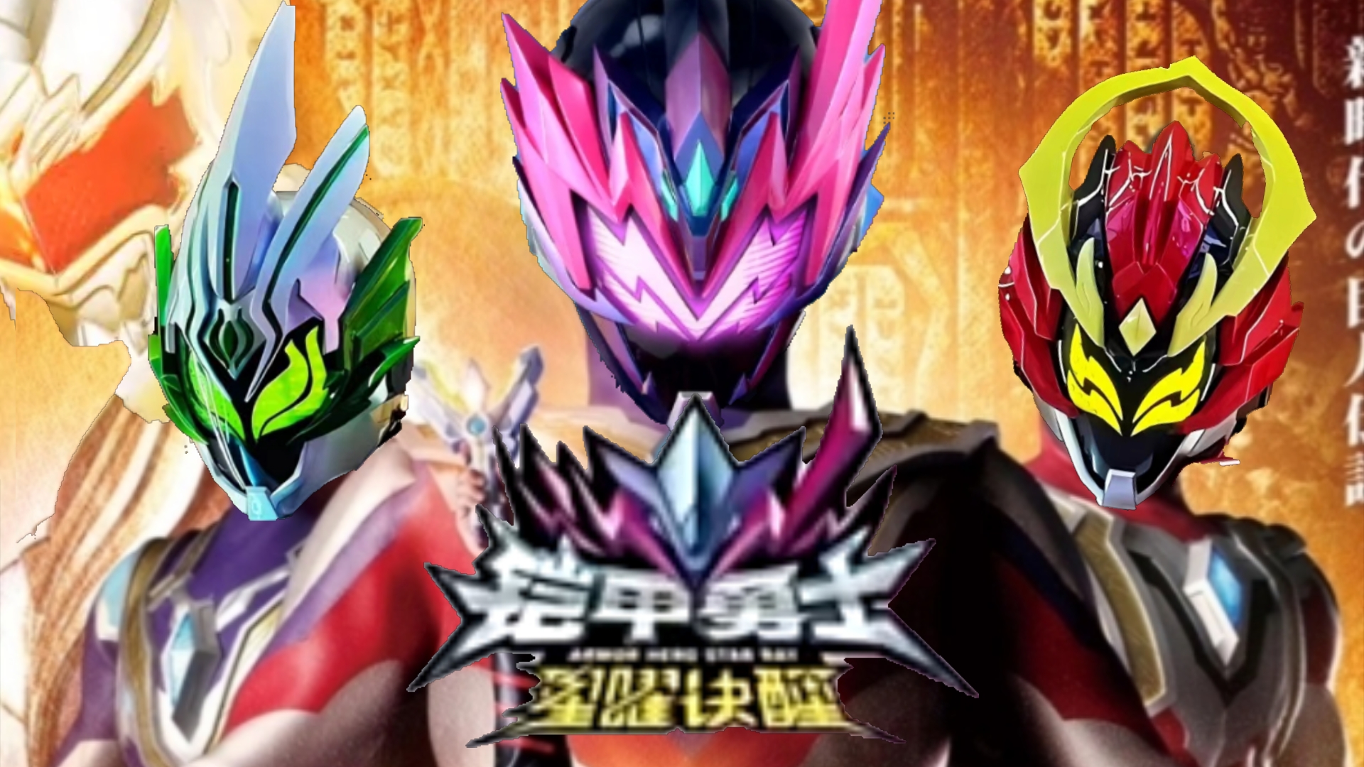 铠甲勇士游戏大作战(铠甲勇士游戏视频大全)