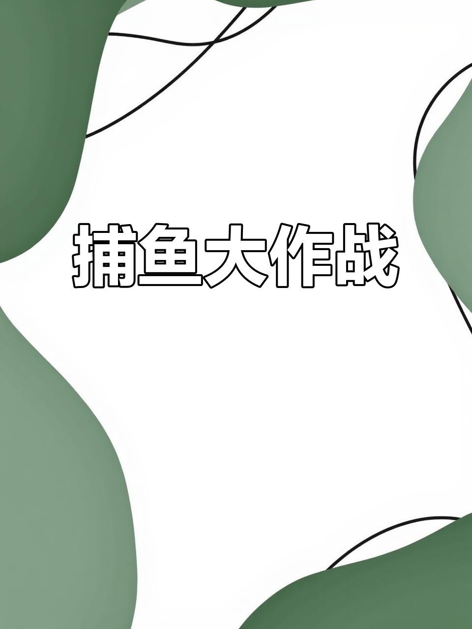 指心捕鱼游戏攻略(指心捕鱼有什么技巧吗)